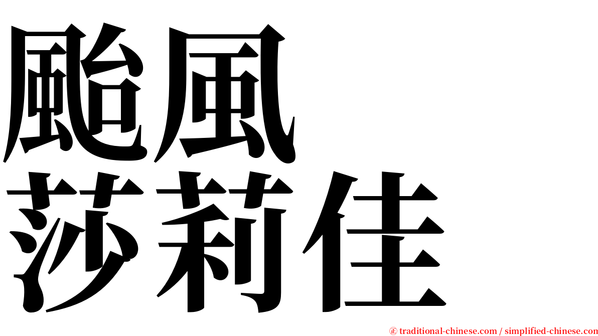 颱風　　莎莉佳 serif font